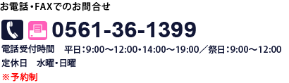 お問合せ　電話番号0561-36-1399