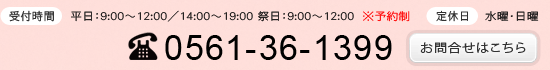 お問合せ　電話番号0561-36-1399