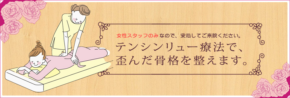 テンシンリュー療法で、歪んだ骨格を整えます